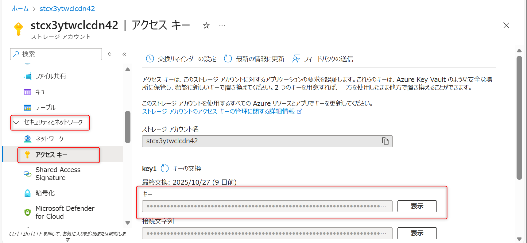 アクセスキーの確認
