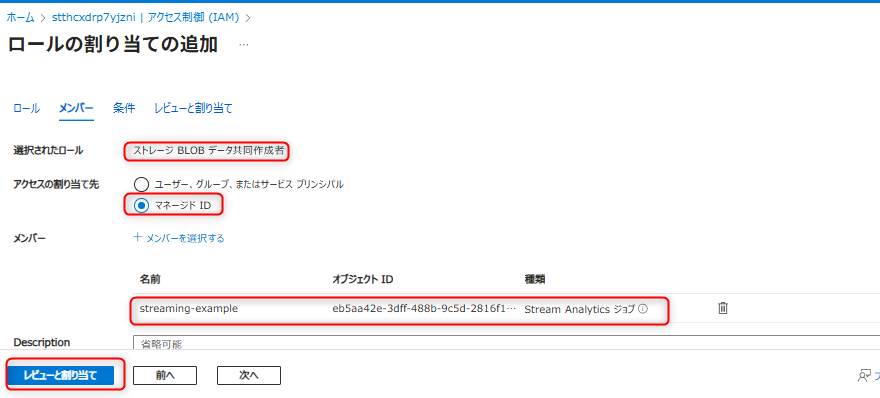 Azure Stream AnalyticsのRBAC付与（ストリーミング出力用ストレージ）