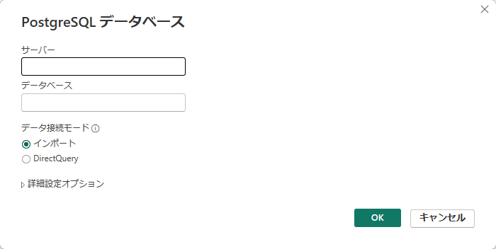 PostgreSQL接続情報の入力画面