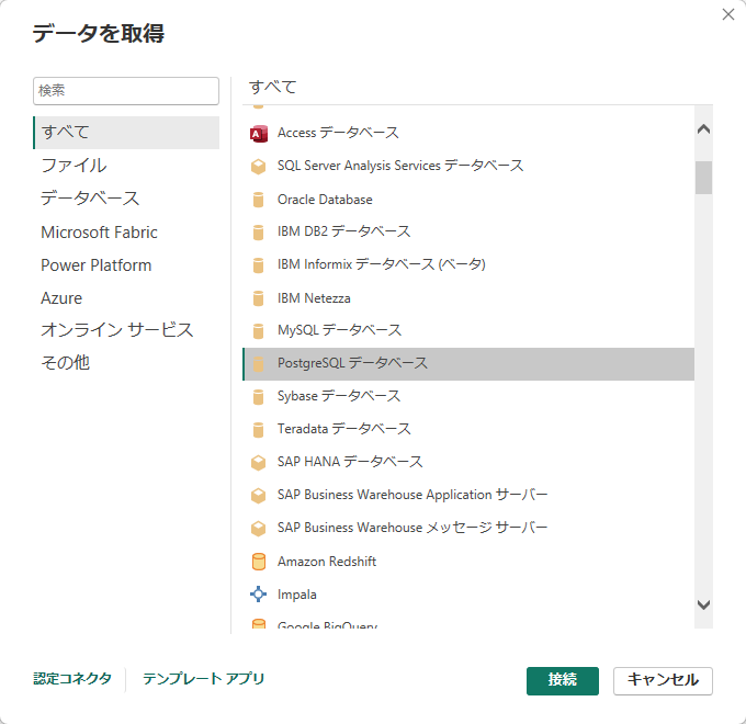 PostgreSQLデータソースの選択画面