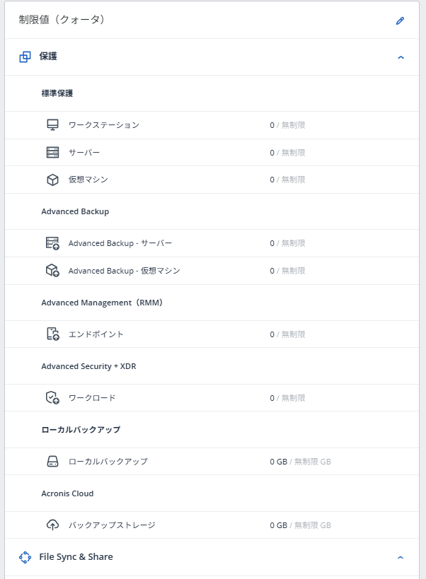 制制限値(クォータ)画面