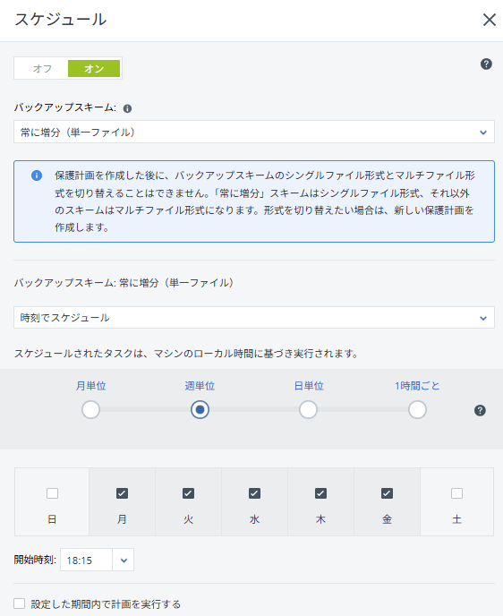常に増分(単一ファイル)画面