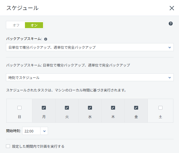 日単位で増分バックアップ、週単位で完全バックアップ画面