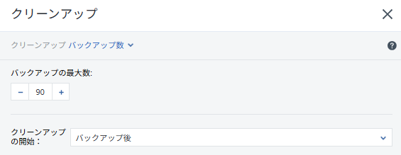 バックアップ数指定画面