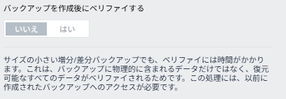 バックアップのベリファイ画面