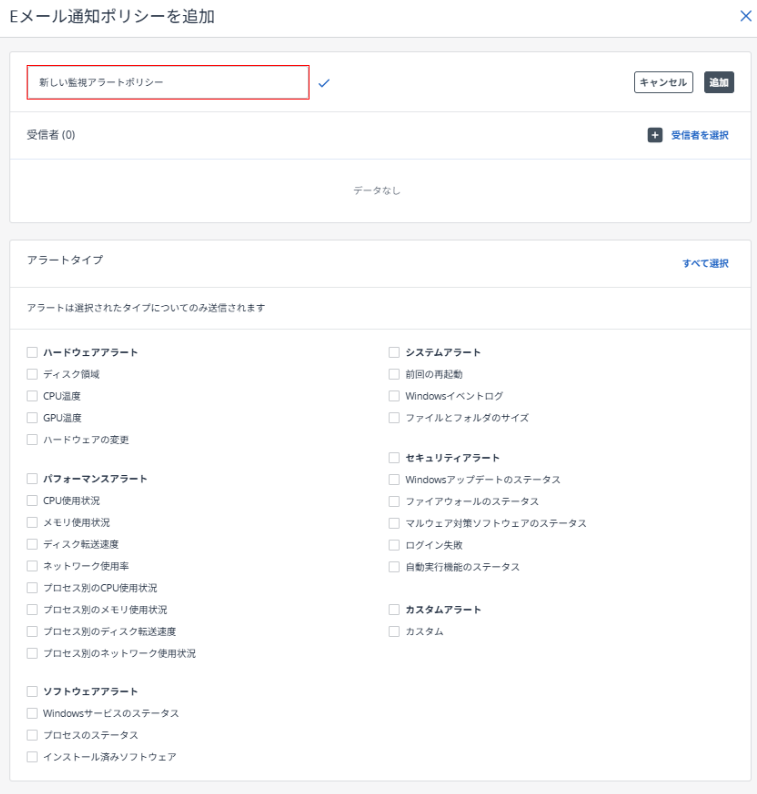 Eメール通知ポリシーを追加画面
