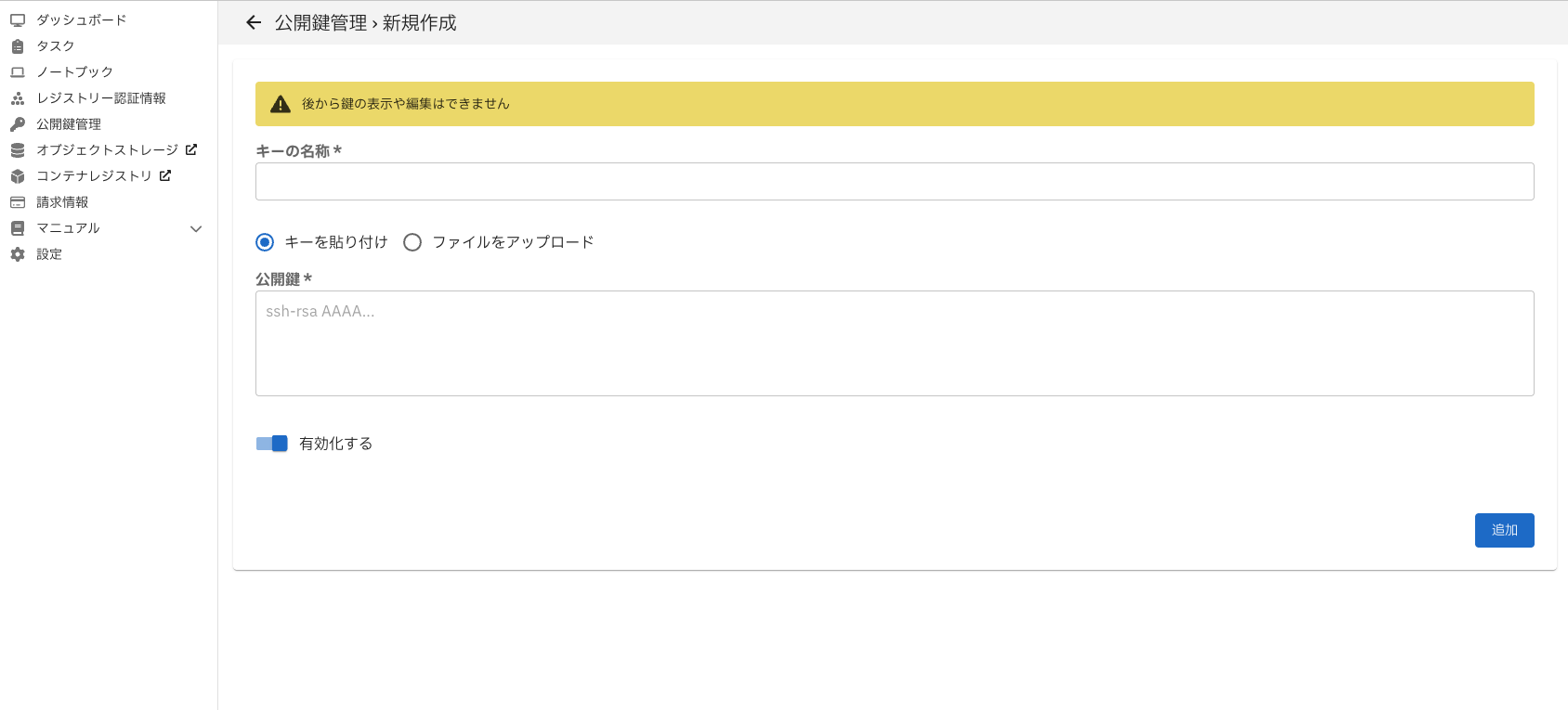 公開鍵の追加