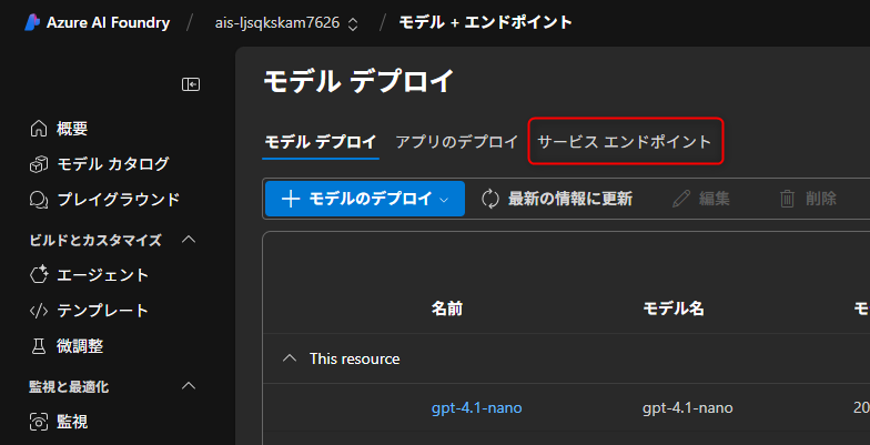 サービス エンドポイント を選択
