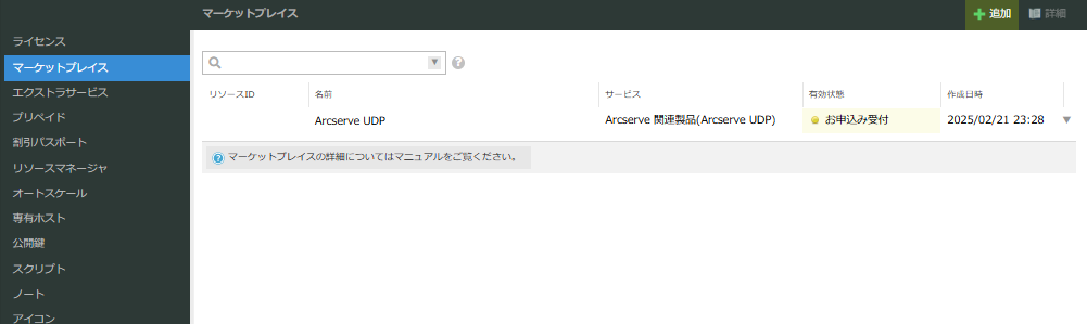 マーケットプレイス画面(有効状態)