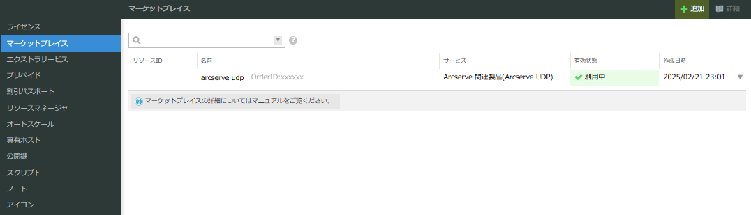 マーケットプレイス画面(有効状態)