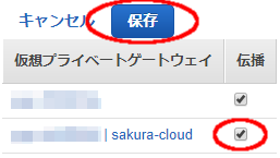 アタッチしたVPC右側のチェックボックスにチェックを入れ保存ボタンをクリックする