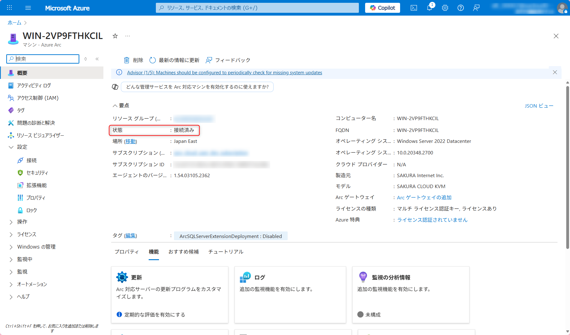 Azure Arc サーバの概要（接続済み）