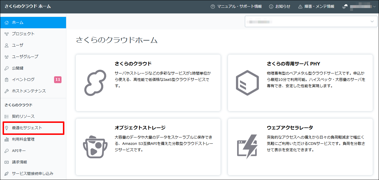 最適化サジェストメニュー
