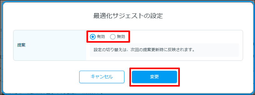 最適化サジェストの設定変更画面