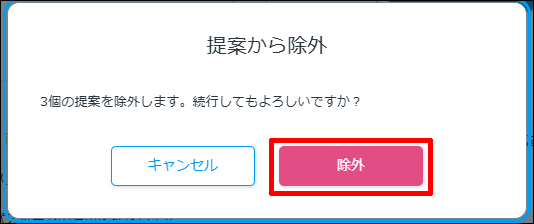 提案の除外