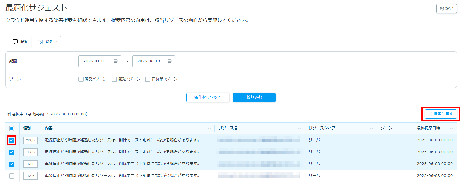 除外した提案を元に戻す