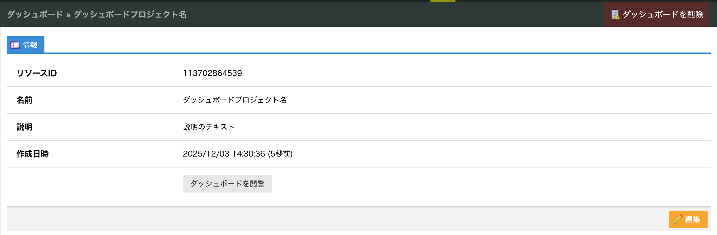 Dashboard Projectの詳細画面