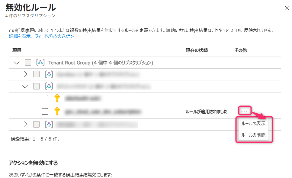 無効化ルールの確認
