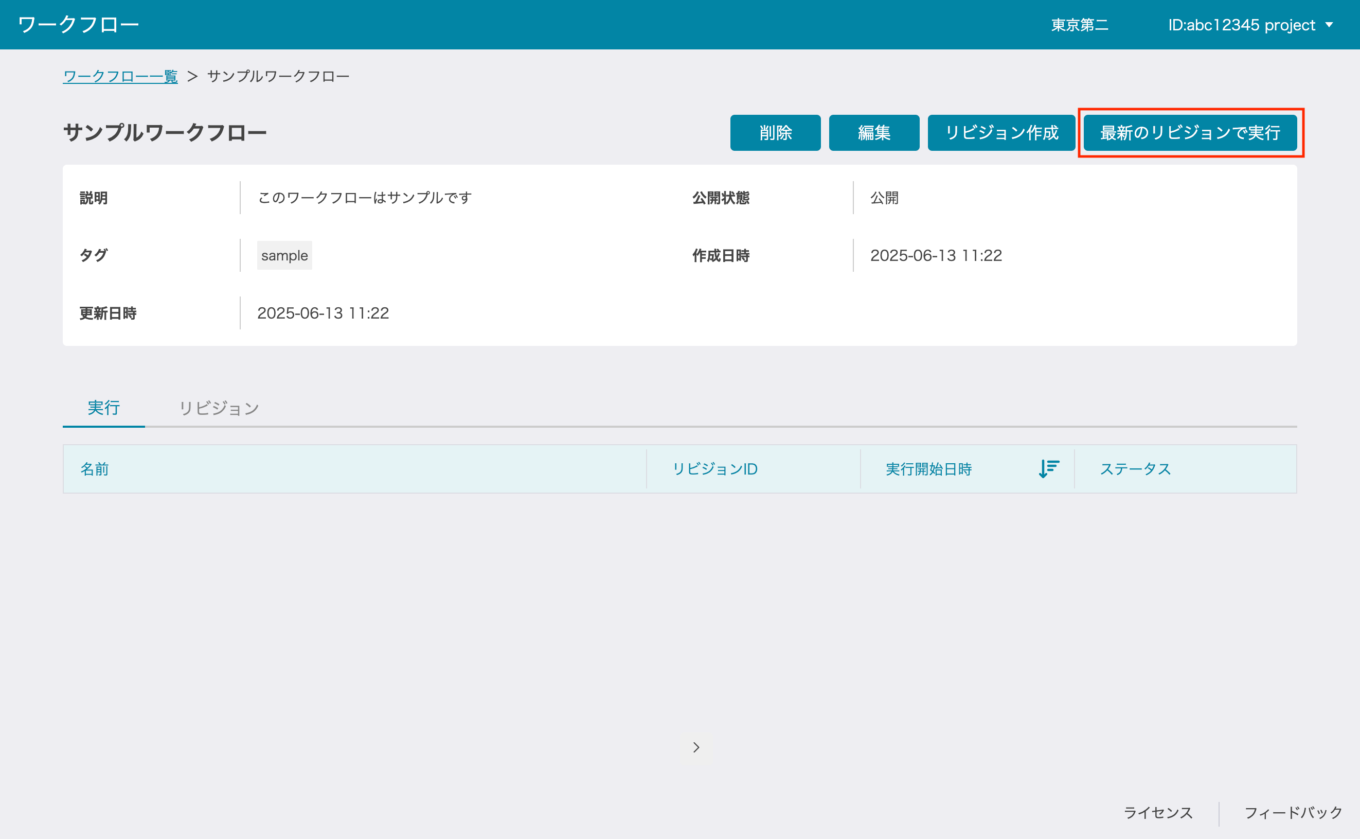 ワークフロー詳細画面の最新のリビジョンで実行ボタン