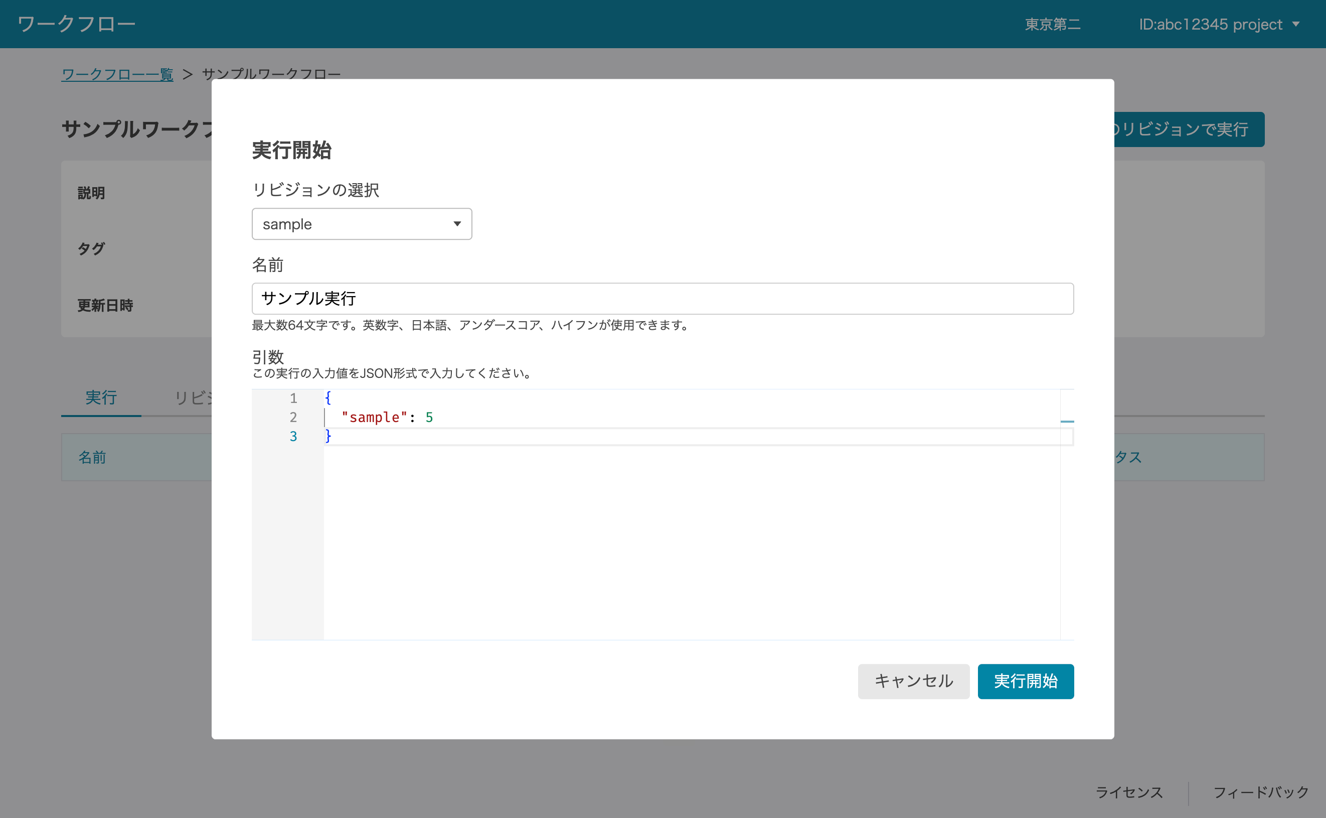 ワークフロー実行画面の入力例