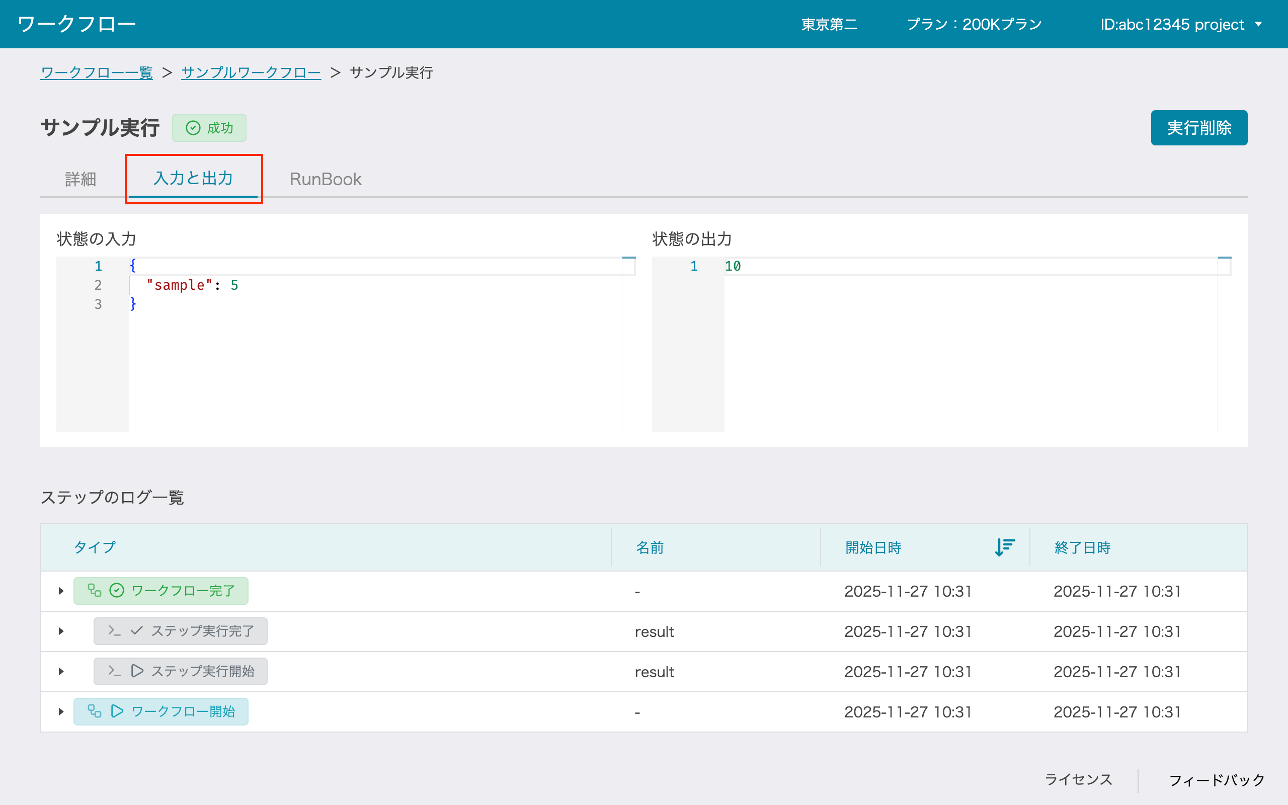 ワークフロー実行詳細画面の入力と出力タブ