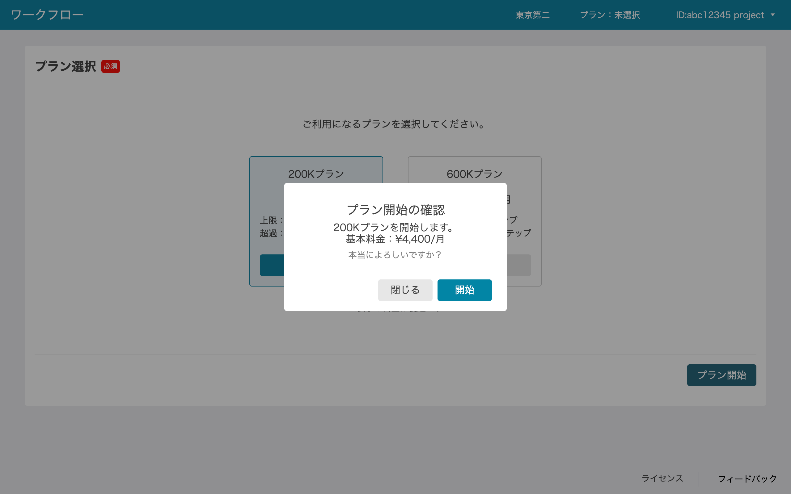 プラン開始確認画面