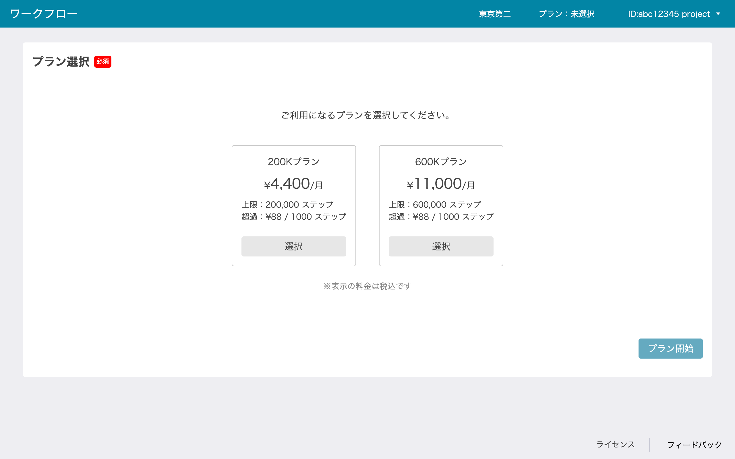 プラン選択画面