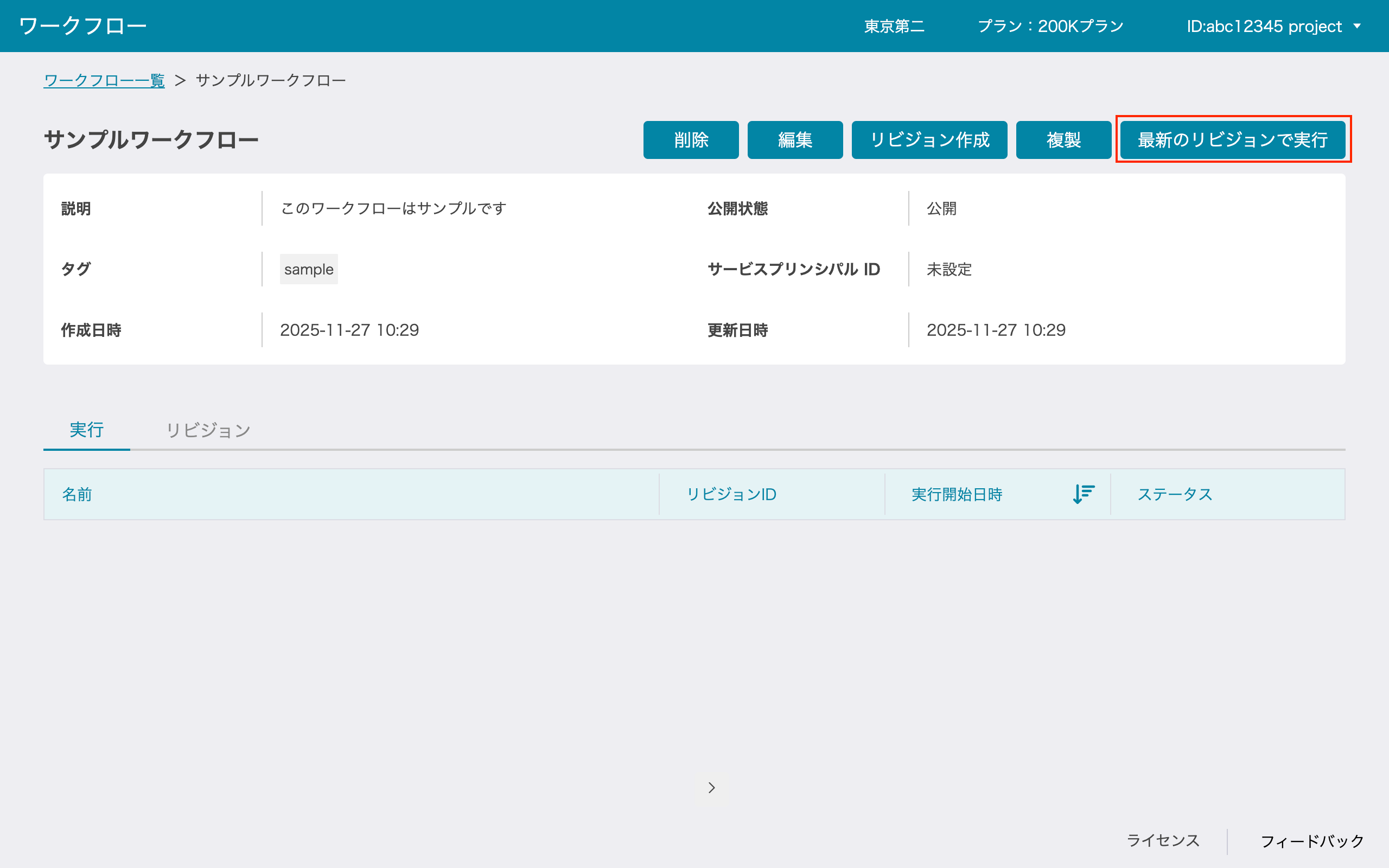 ワークフロー詳細画面の最新のリビジョンで実行ボタン