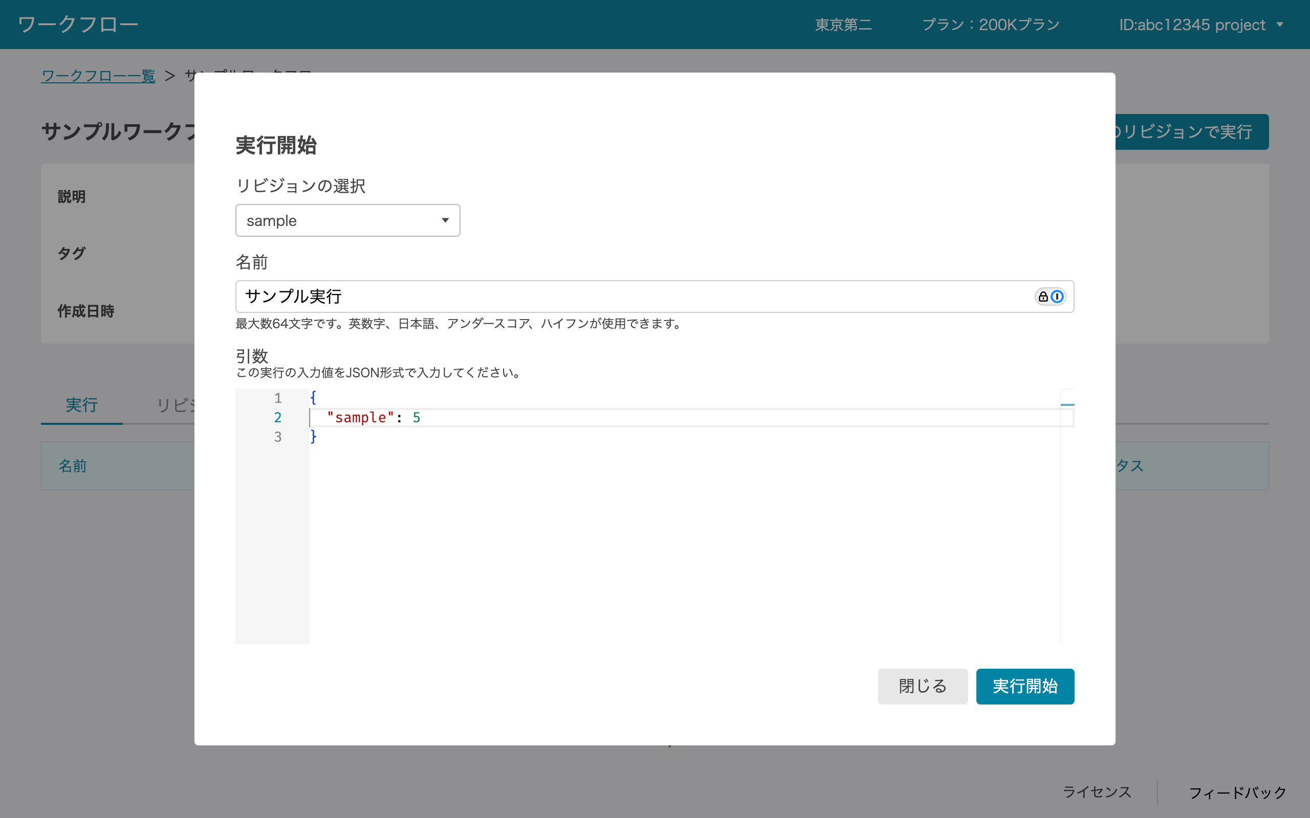 ワークフロー実行画面の入力例