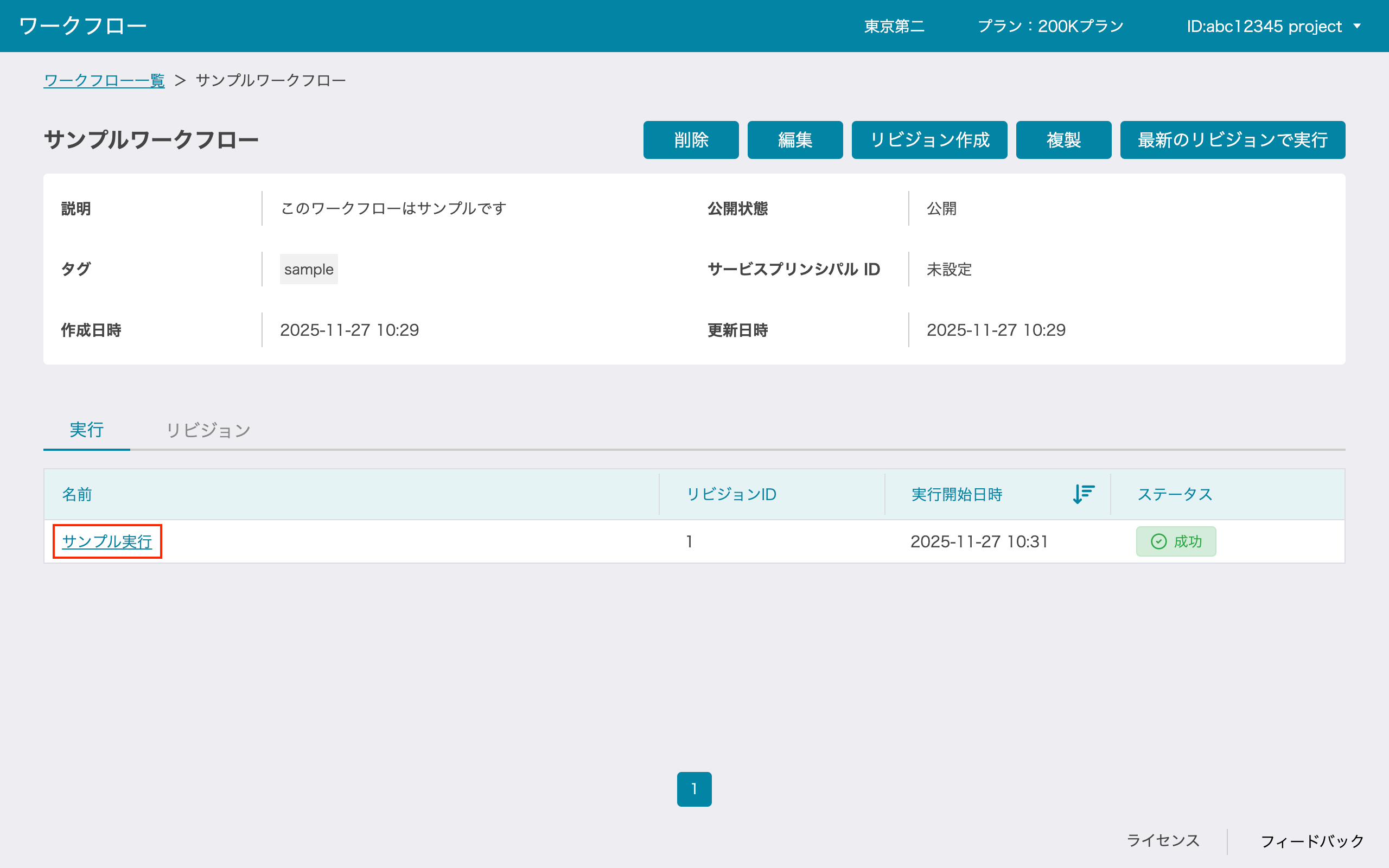 ワークフロー詳細画面の実行タブ