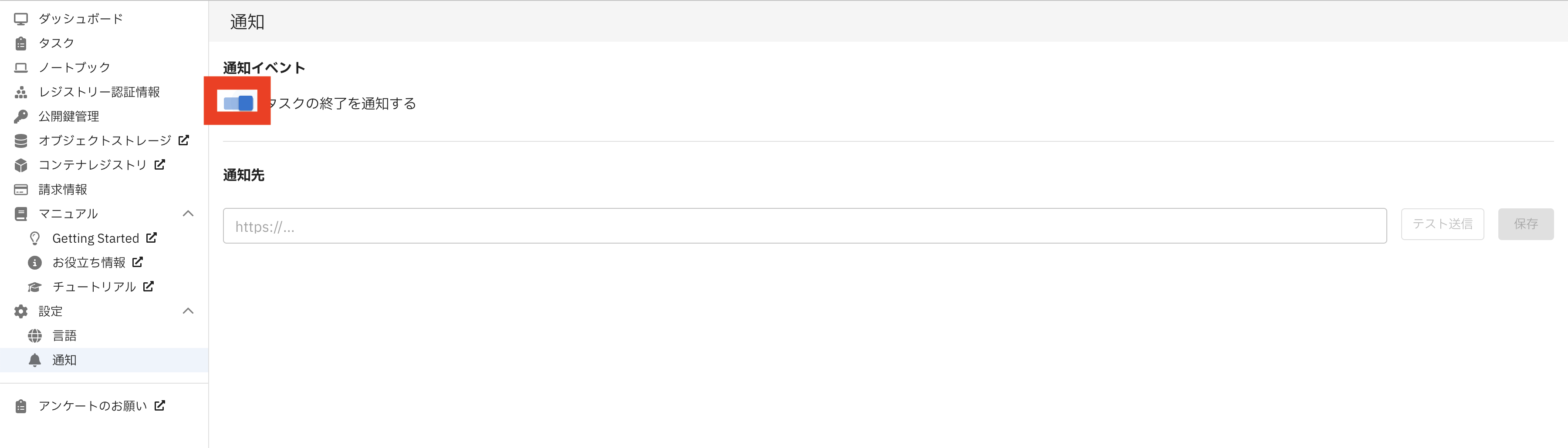タスクの終了を通知するを有効にする