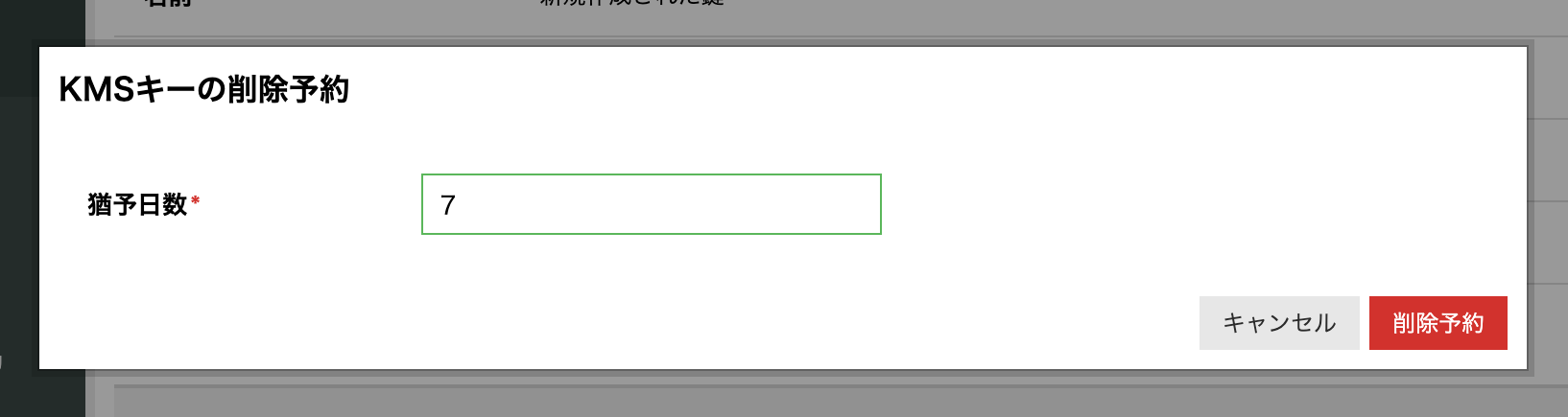 KMSキーの削除猶予日数の指定