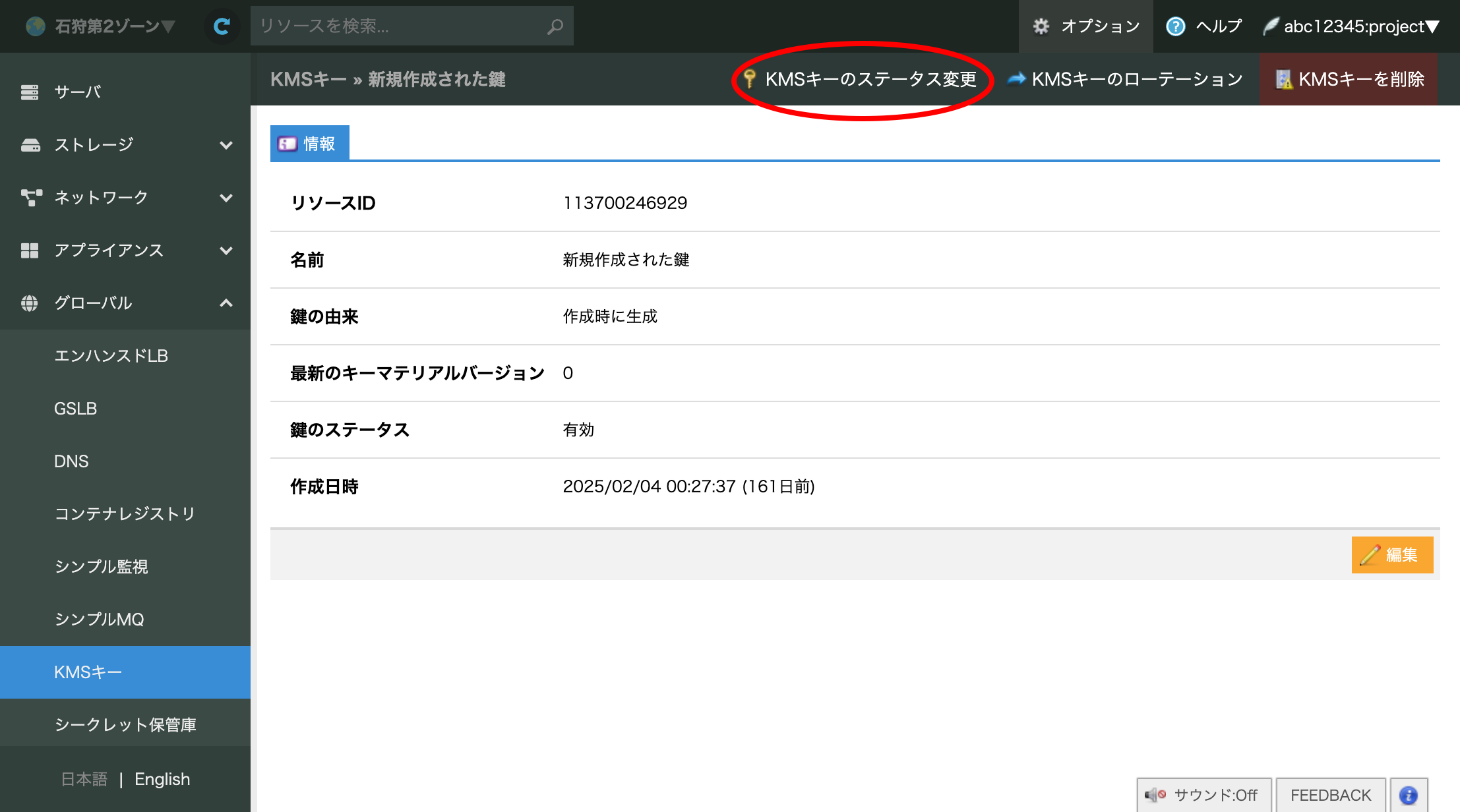 KMSキーのステータス変更