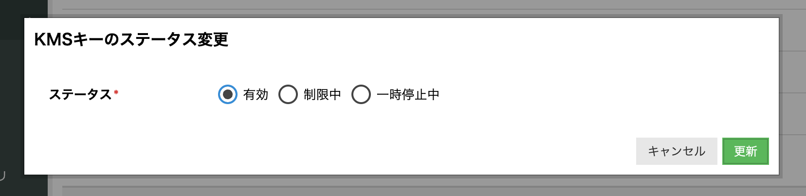 KMSキーのステータス選択