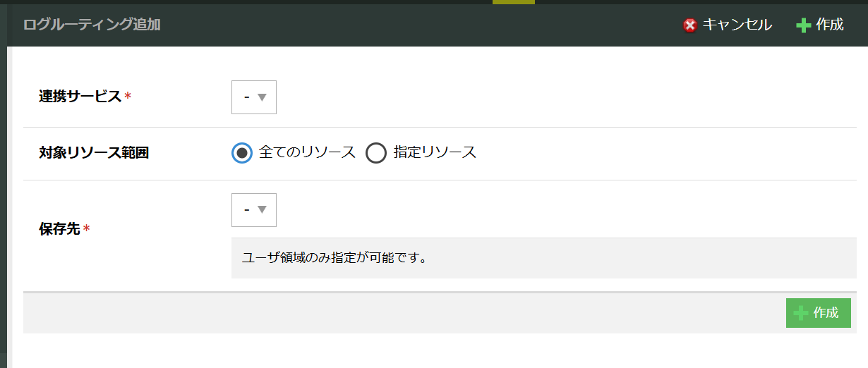 Log Routingの追加画面