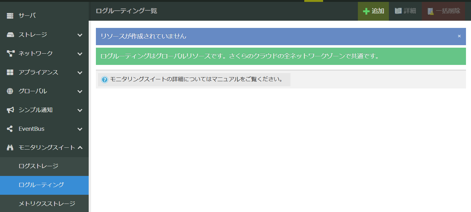 Log Routingの初期画面