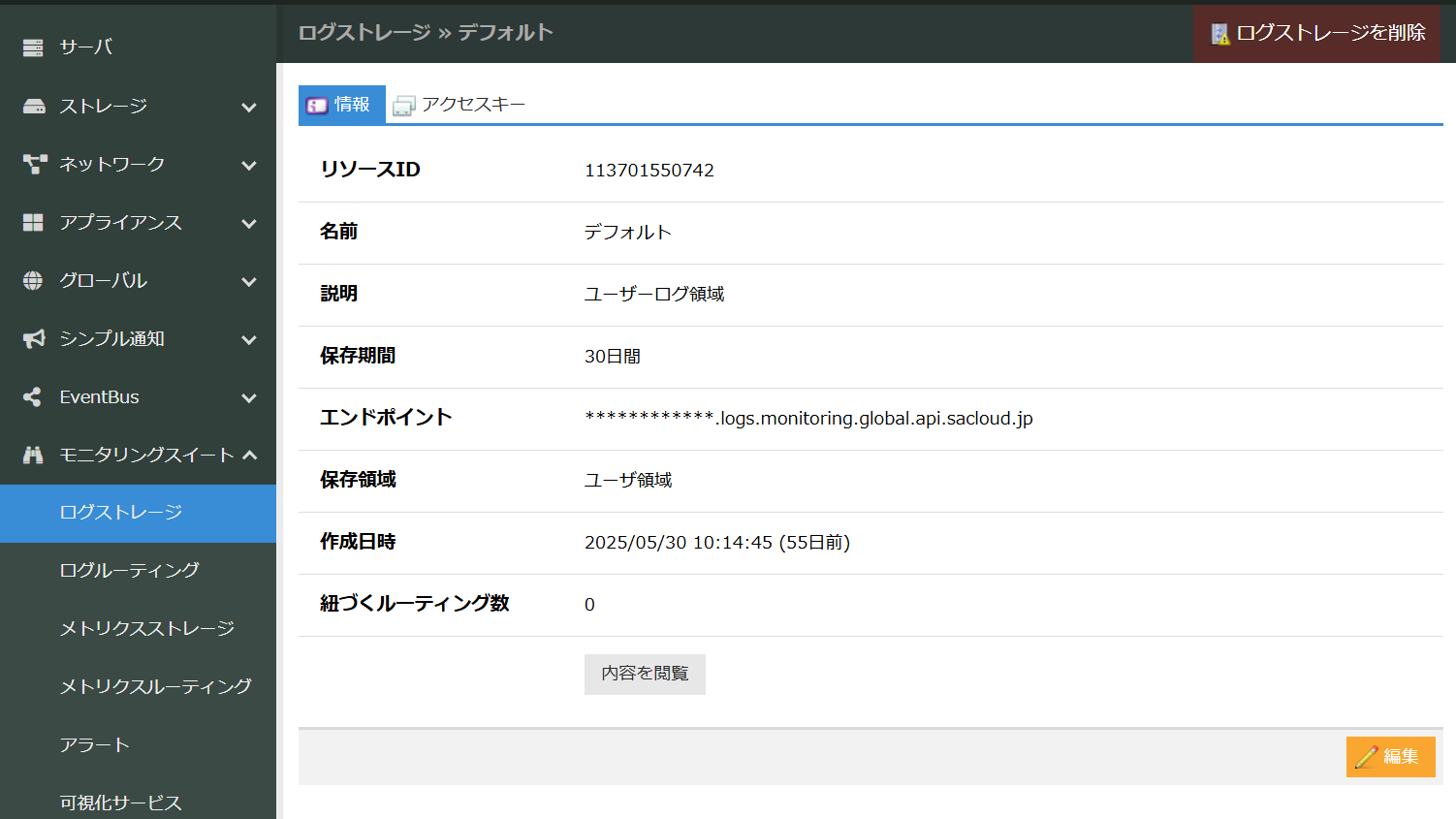 Log Storageの詳細画面 情報