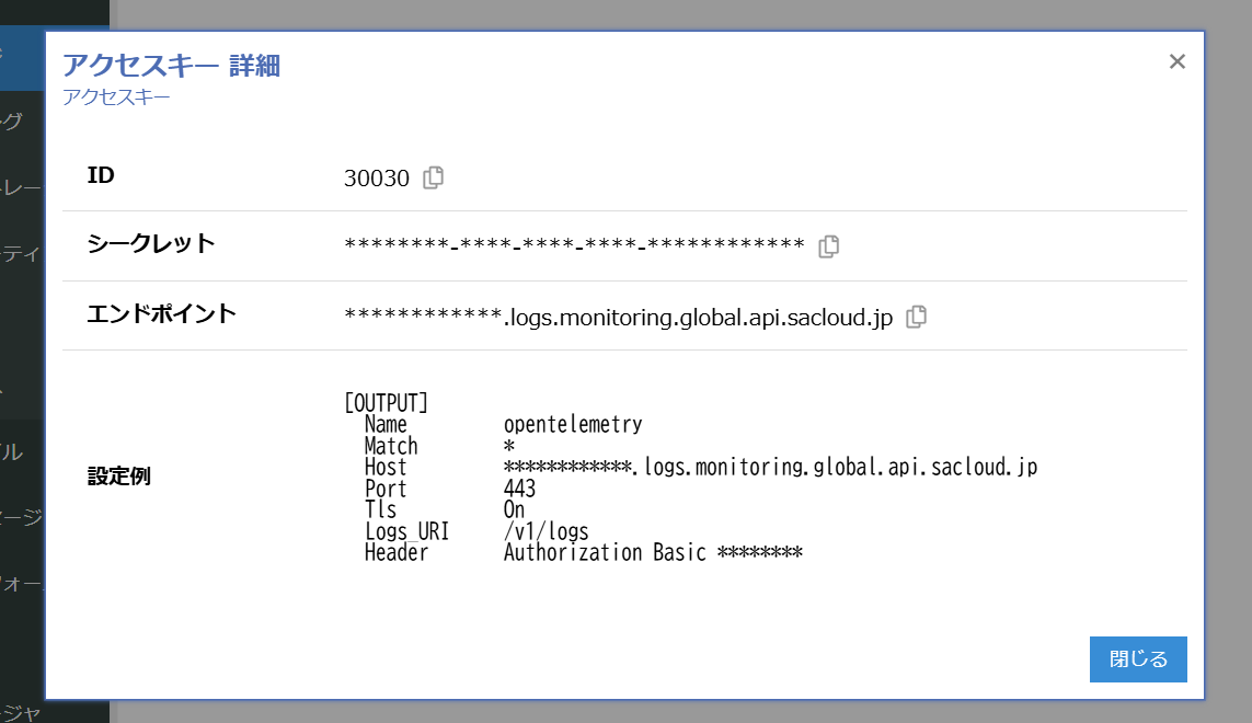 Log Storageのアクセスキータブ キー詳細