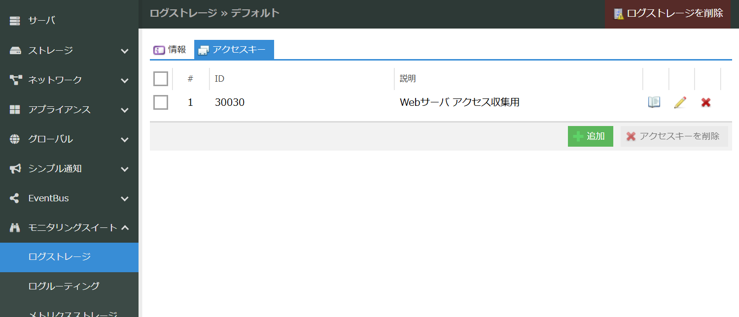 Log Storageのアクセスキータブ