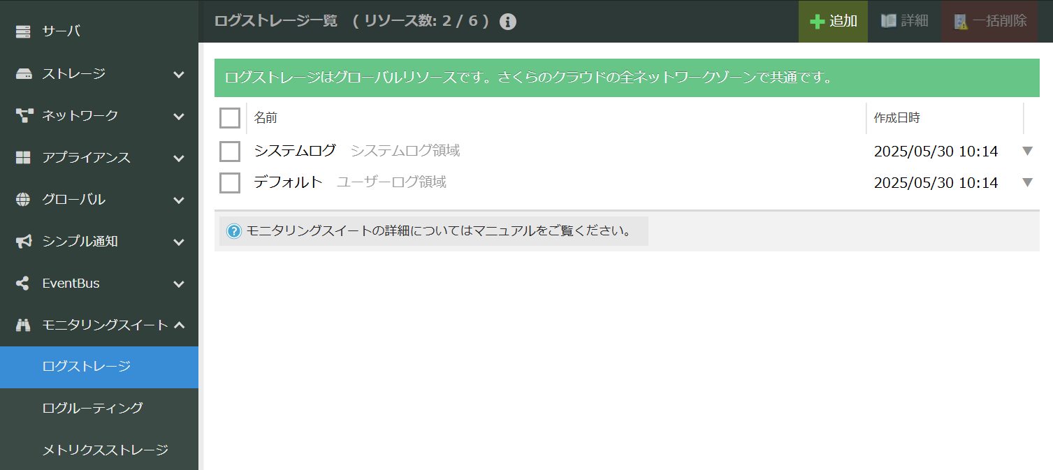 Log Storageの一覧画面