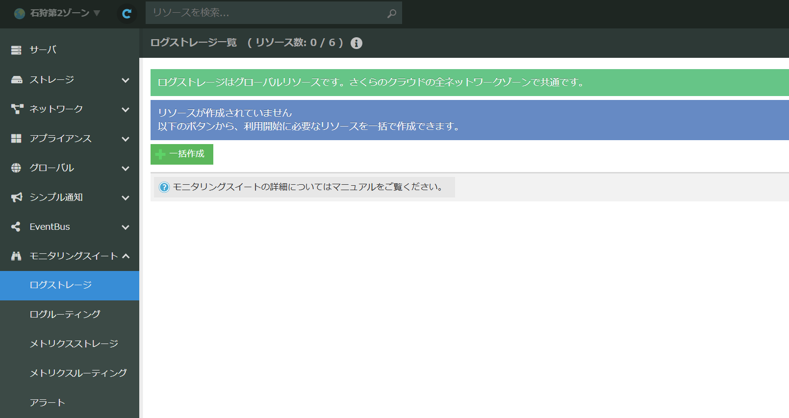 Log Storageの初期画面