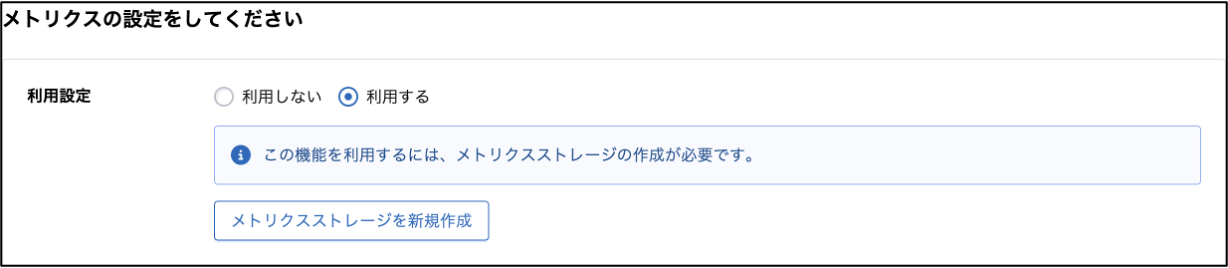 メトリクスの設定画面