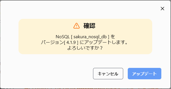 詳細画面(バージョンアップ確認ダイアログ)