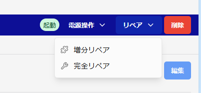詳細画面(リペアボタン)