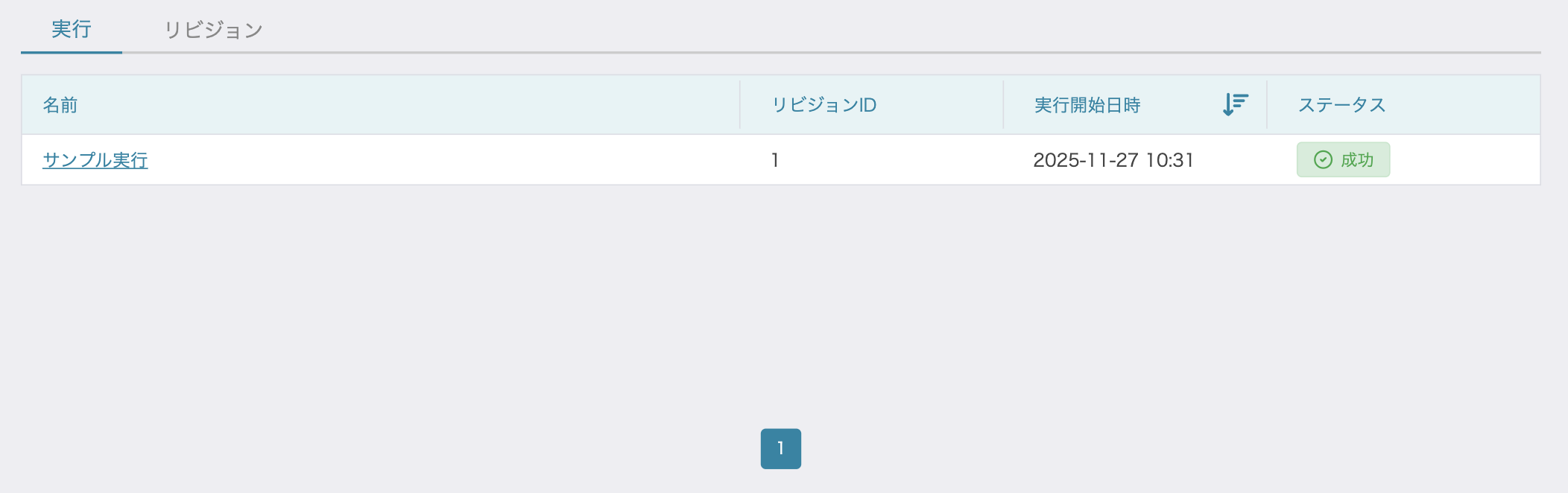 実行一覧リスト