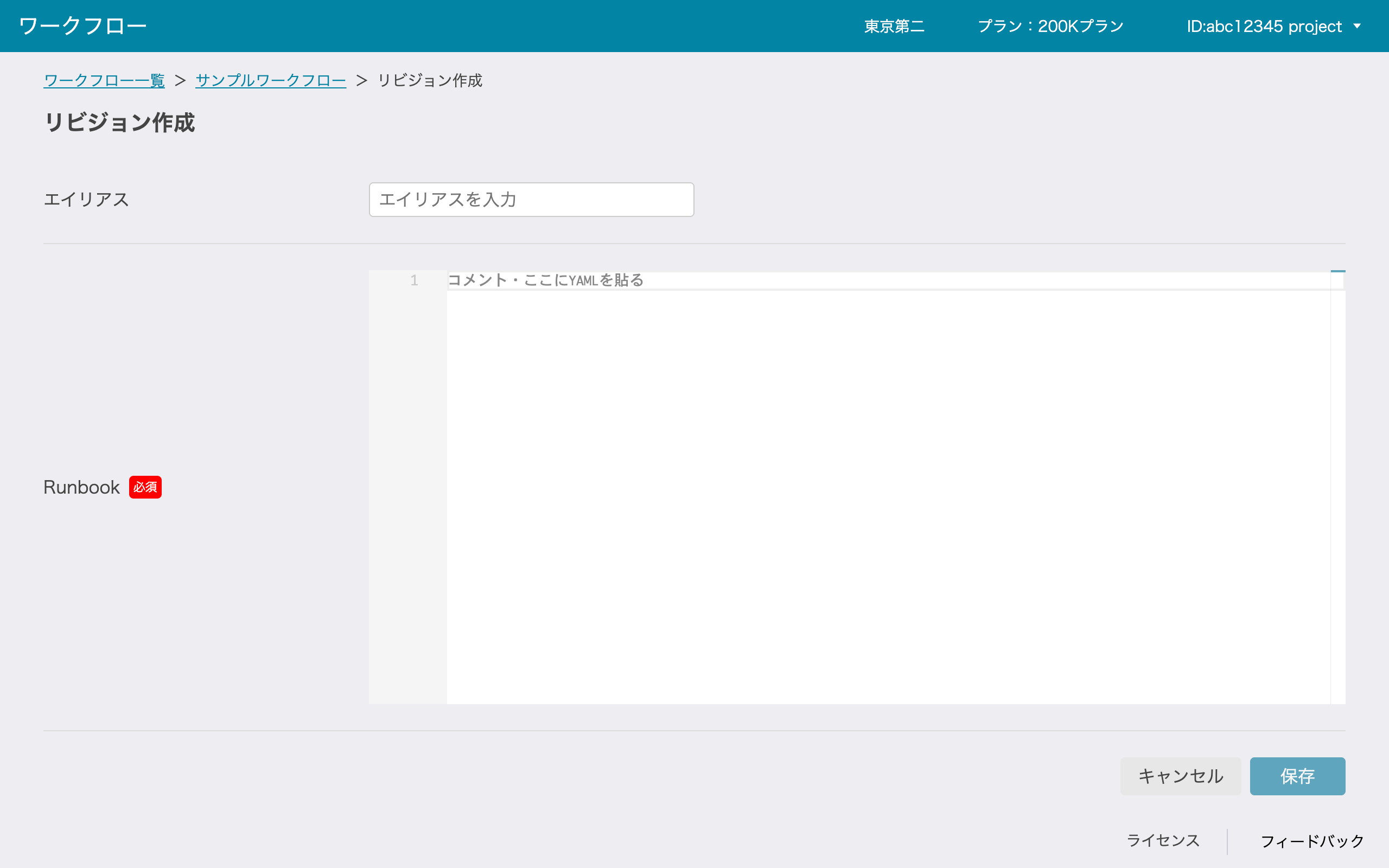 リビジョン作成画面