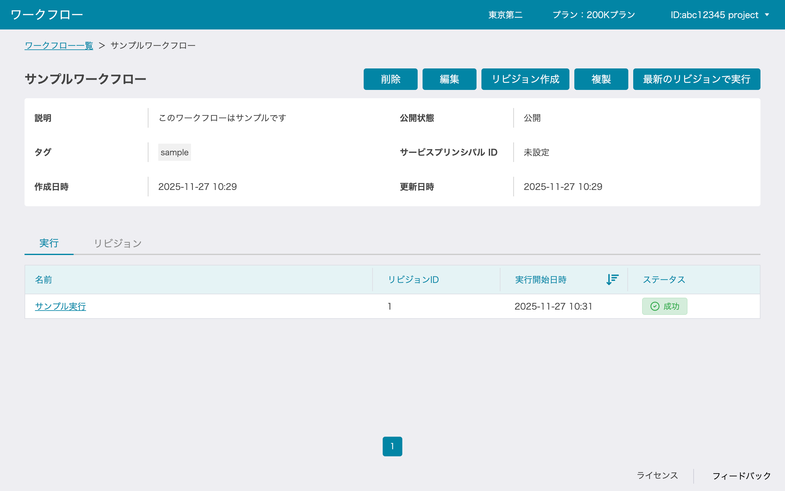 ワークフロー詳細画面