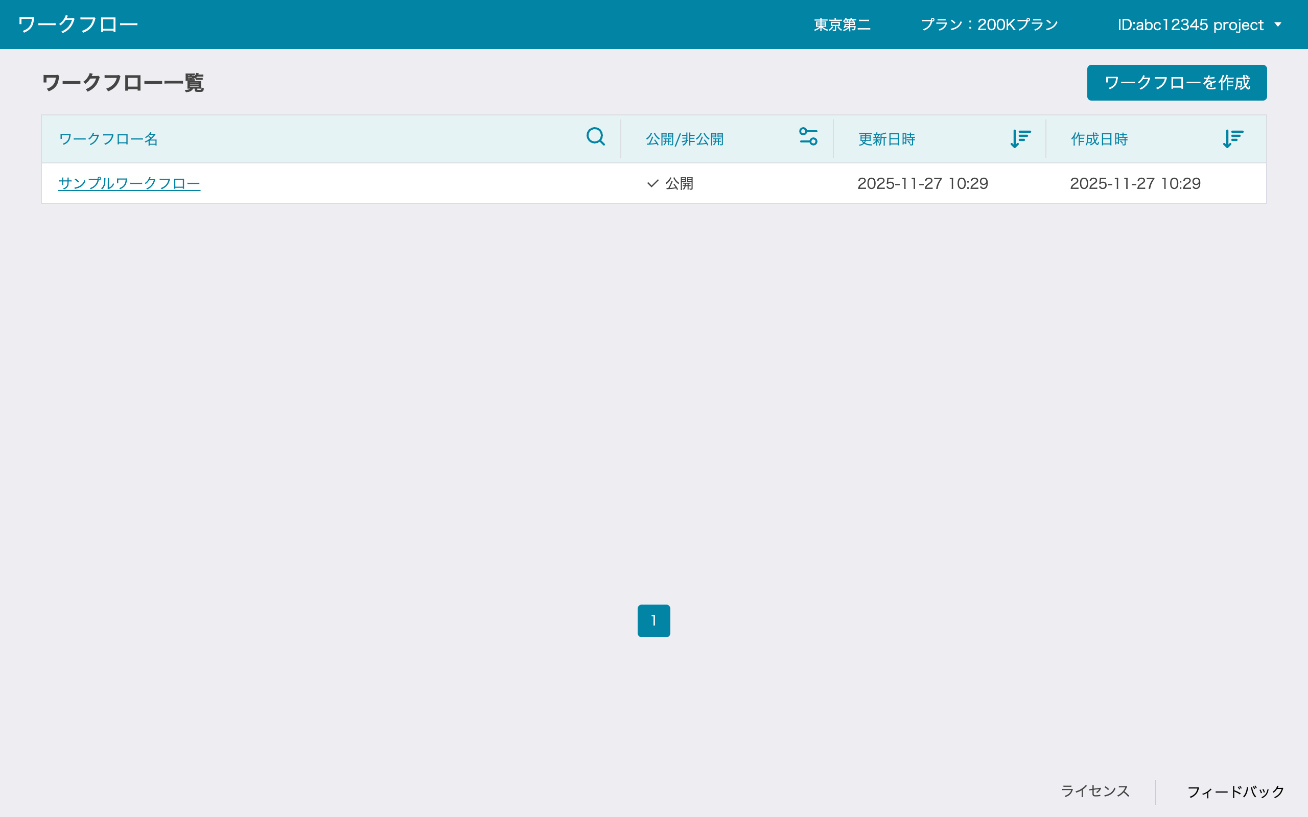ワークフロー一覧画面