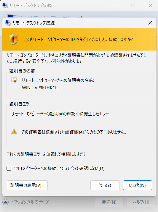 リモートデスクトップ 警告