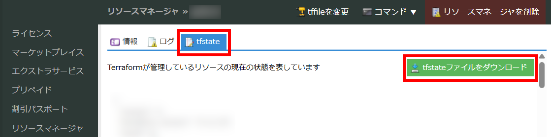 tfstateファイルのダウンロード